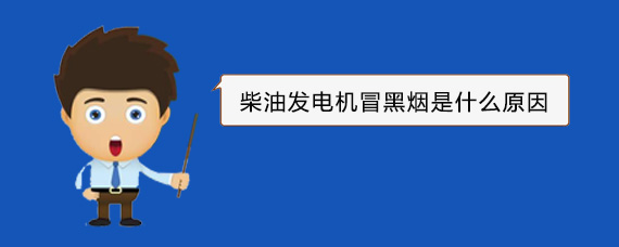 浑江柴油发电机冒黑烟是什么原因